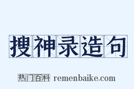搜神录造句是什么意思的图片